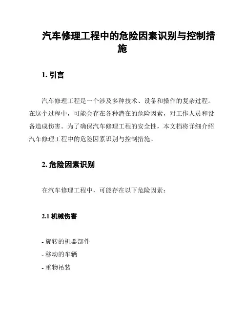 汽车修理工程中的危险因素识别与控制措施