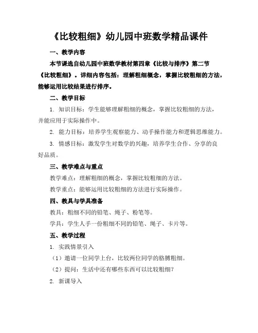 《比较粗细》幼儿园中班数学精品课件