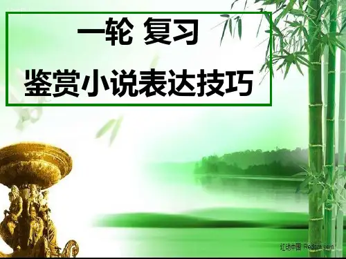 精品课件小说专题复习之鉴赏表达技巧
