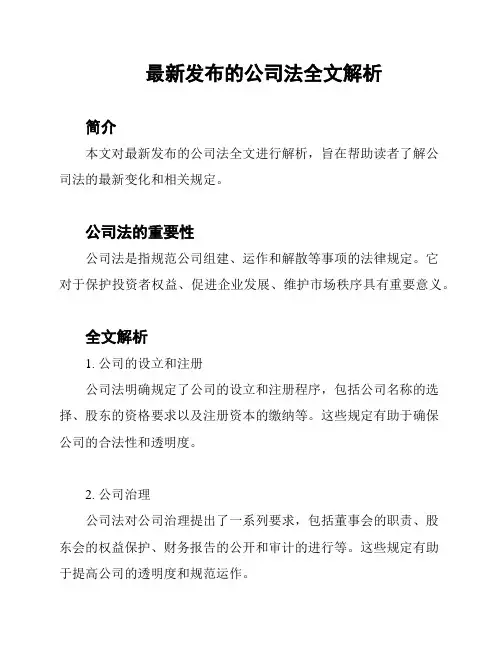 最新发布的公司法全文解析