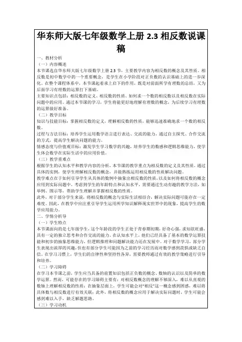 华东师大版七年级数学上册2.3相反数说课稿