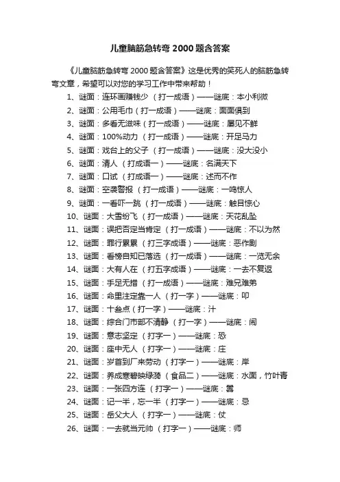 儿童脑筋急转弯2000题含答案