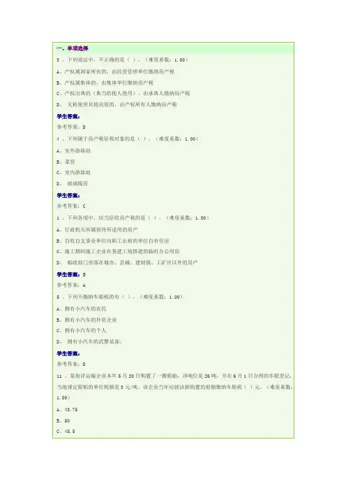 《纳税基础与实务》作业4参考答案
