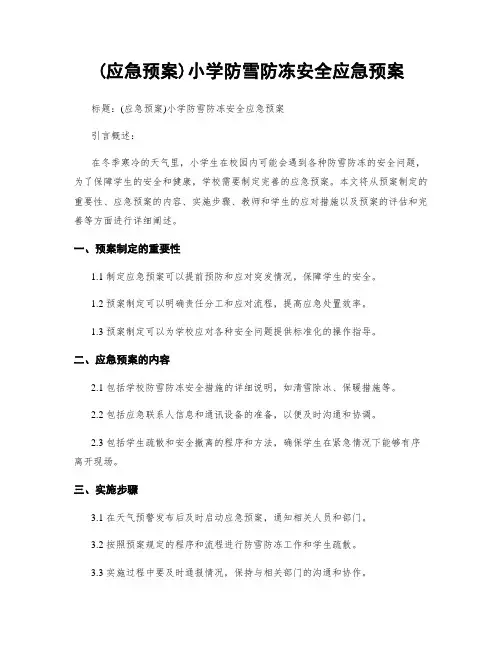 (应急预案)小学防雪防冻安全应急预案