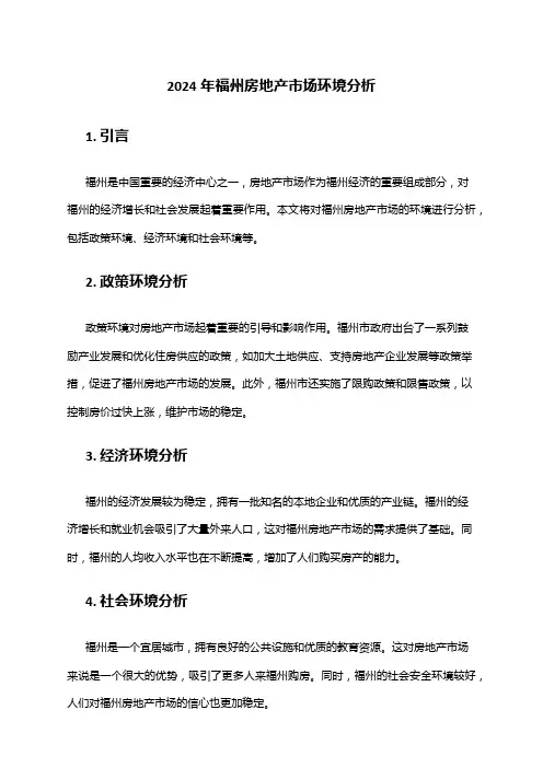 2024年福州房地产市场环境分析