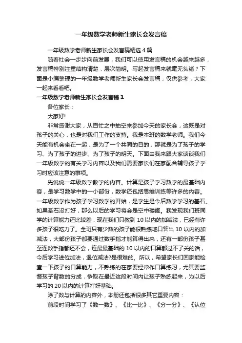 一年级数学老师新生家长会发言稿精选4篇