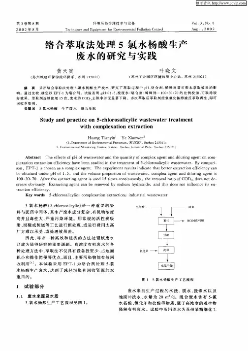 络合萃取法处理5—氯水杨酸生产废水的研究与实践