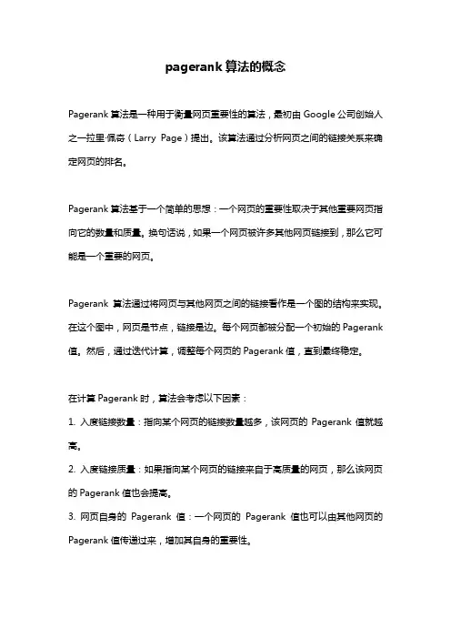 pagerank算法的概念