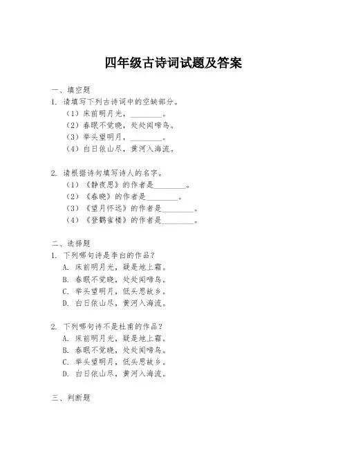 四年级古诗词试题及答案