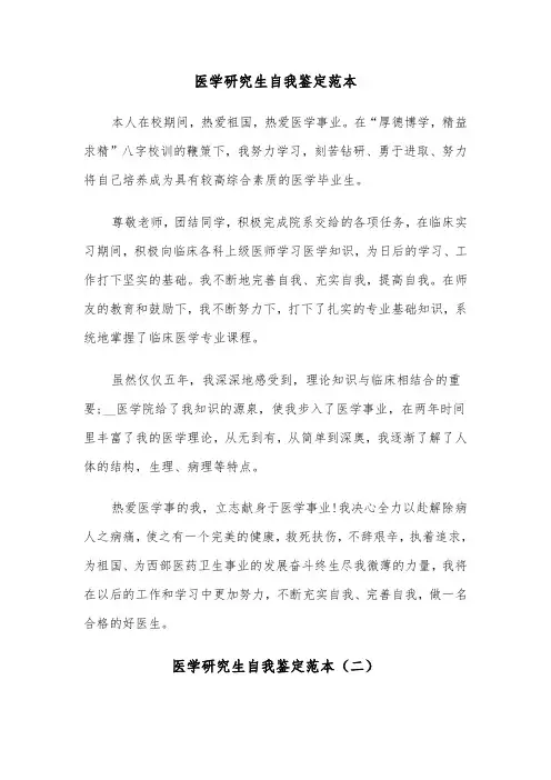 医学研究生自我鉴定范本（五篇）