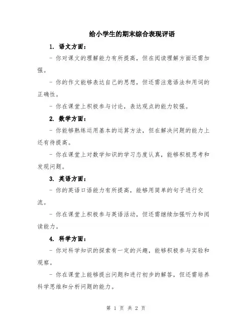 给小学生的期末综合表现评语