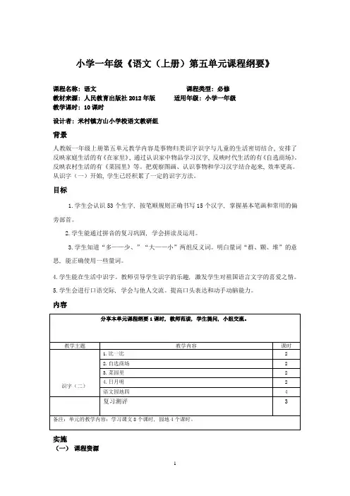 一年级语文上册五单元课程纲要-2