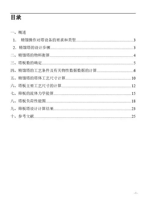 甲醇-水连续精馏塔的设计