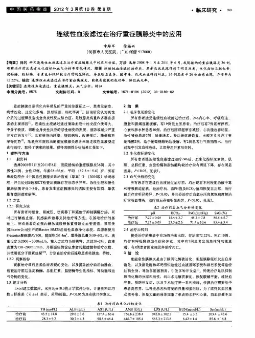 连续性血液滤过在治疗重症胰腺炎中的应用