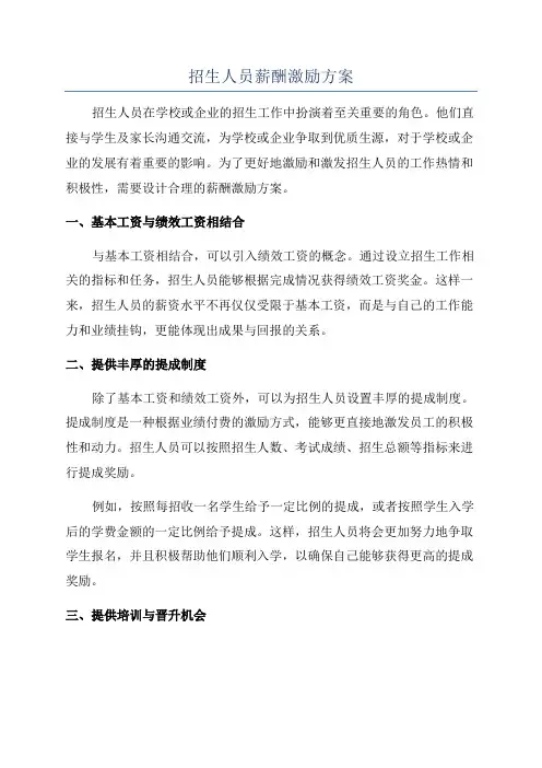 招生人员薪酬激励方案