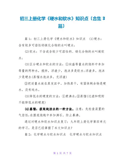 初三上册化学《硬水和软水》知识点(合集3篇)