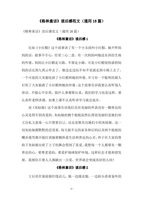 《格林童话》读后感范文(通用16篇)