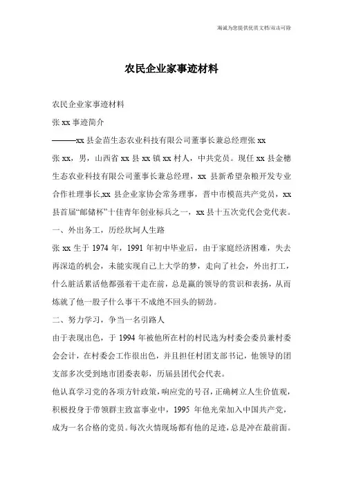 农民企业家事迹材料