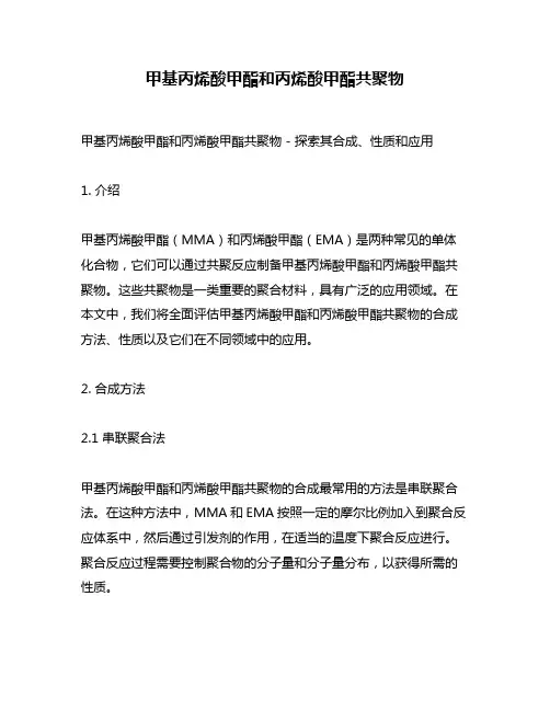 甲基丙烯酸甲酯和丙烯酸甲酯共聚物