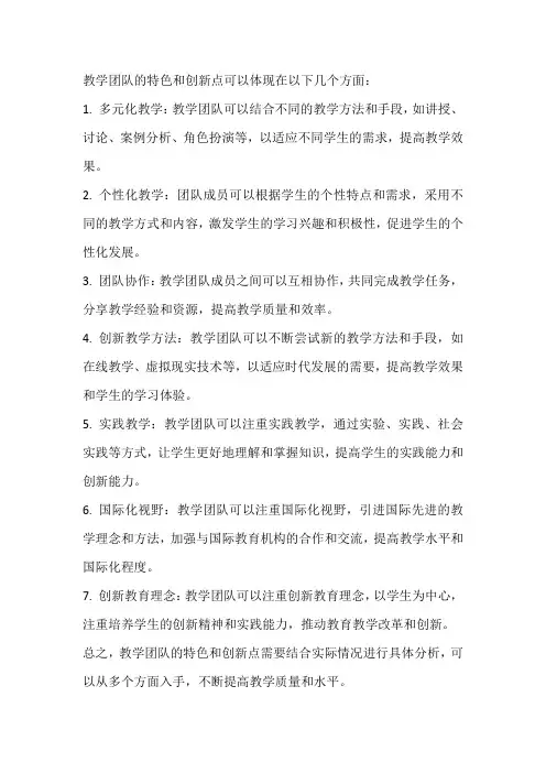 教学团队特色与创新点