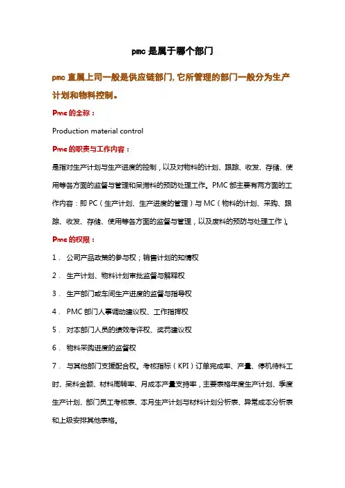 pmc是属于哪个部门