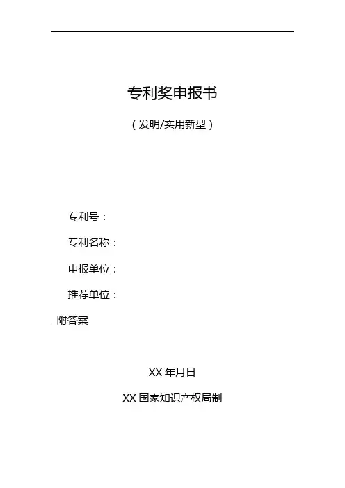 专利奖申报书