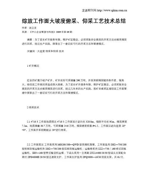 综放工作面大坡度俯采、仰采工艺技术总结