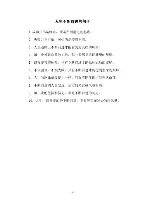 人生不断前进的句子