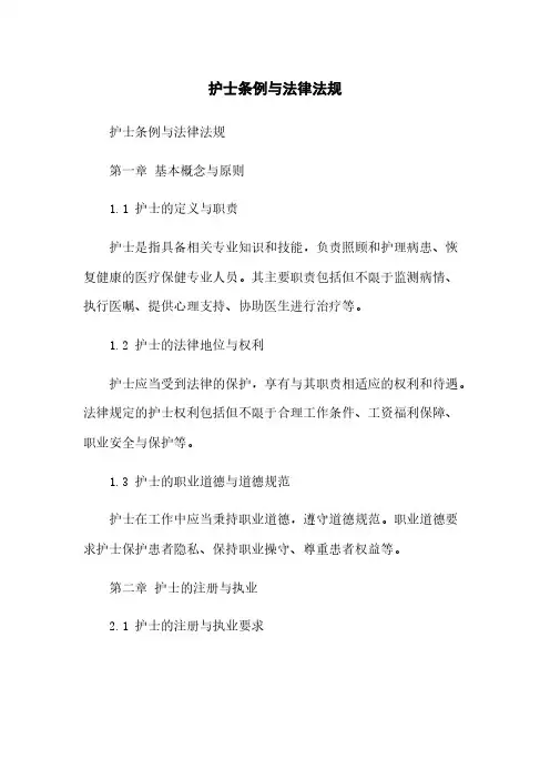 护士条例与法律法规