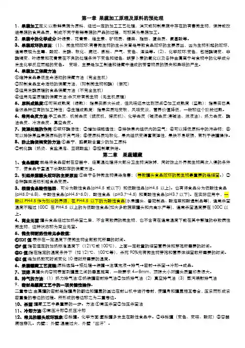 果蔬加工工艺学(重点梳理)