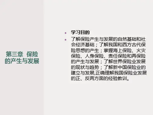 保险学课程电子教案