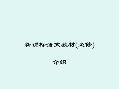 高中新课标语文教材(必修)介绍ppt