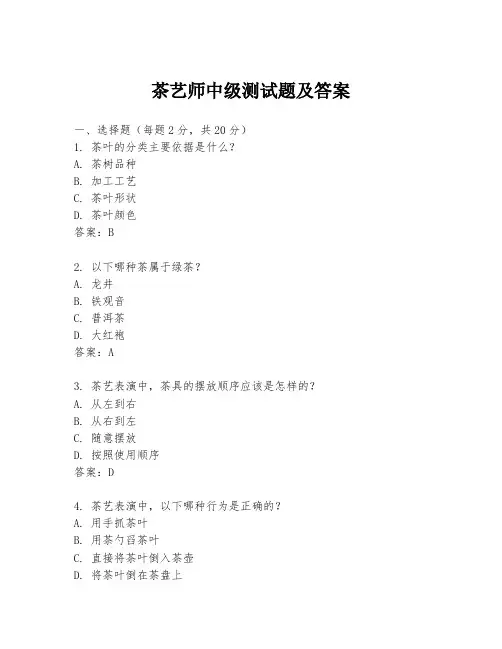 茶艺师中级测试题及答案