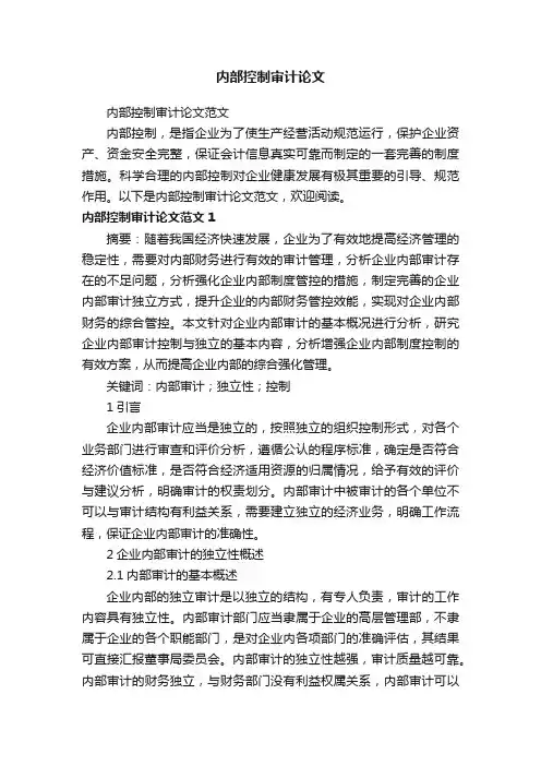内部控制审计论文