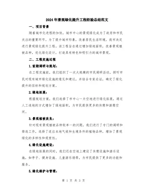 2024年景观绿化提升工程经验总结范文