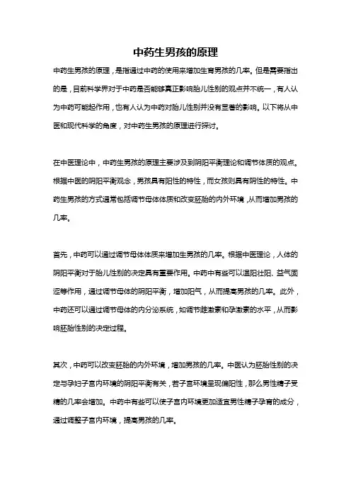 中药生男孩的原理