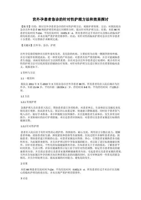 宫外孕患者急诊的针对性护理方法和效果探讨