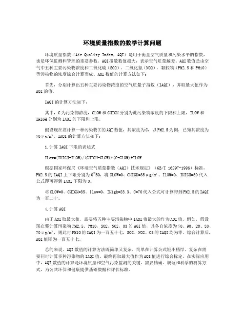 环境质量指数的数学计算问题