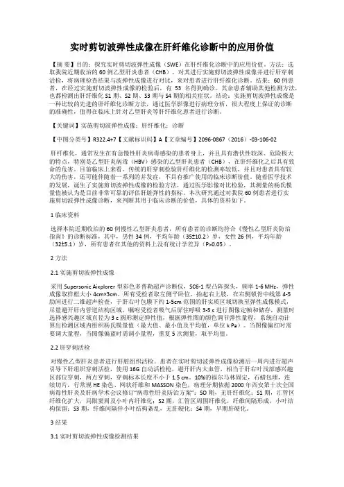 实时剪切波弹性成像在肝纤维化诊断中的应用价值
