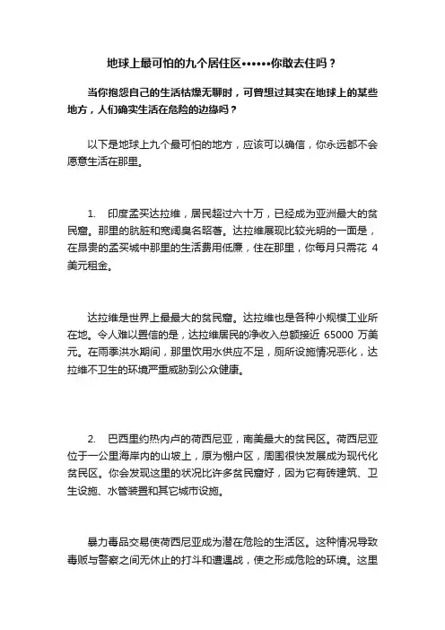 地球上最可怕的九个居住区······你敢去住吗？