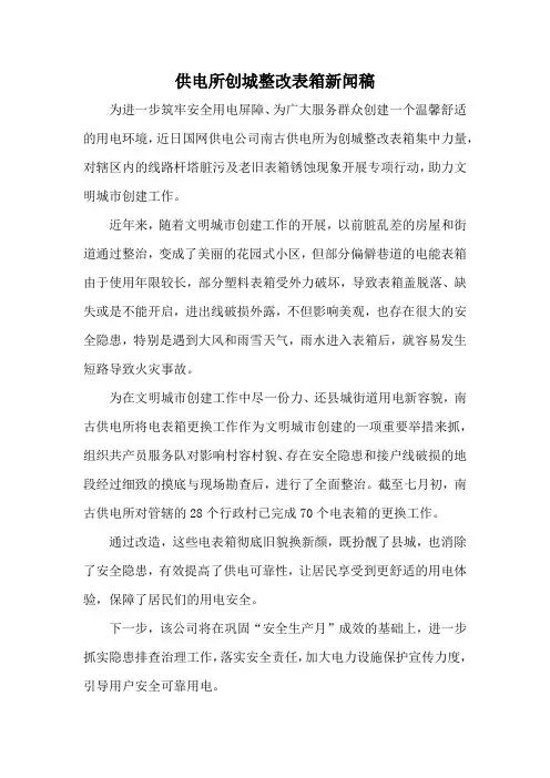 供电所创城整改表箱新闻稿