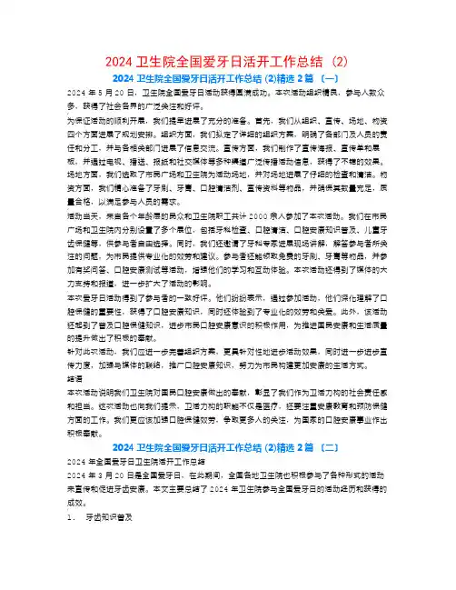 2024卫生院全国爱牙日活动工作总结 (2)2篇