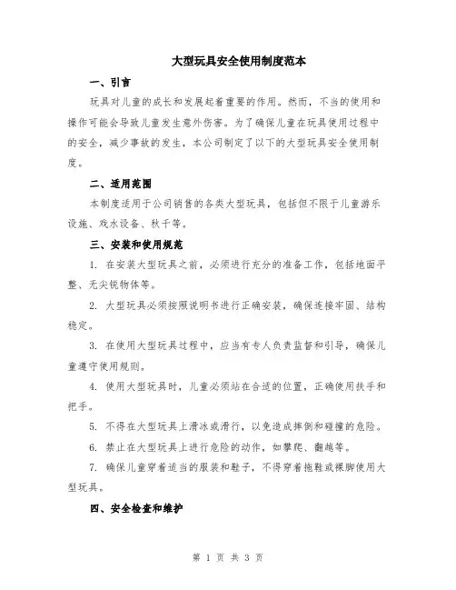 大型玩具安全使用制度范本