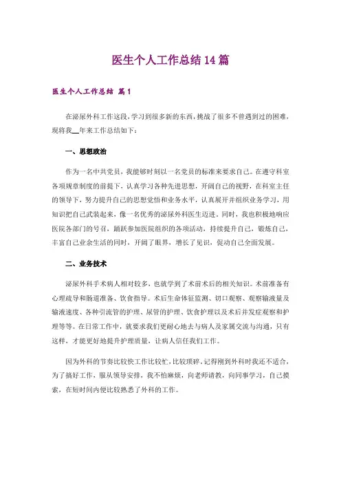 医生个人工作总结14篇