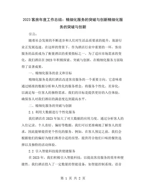 2023客房年度工作总结：精细化服务的突破与创新