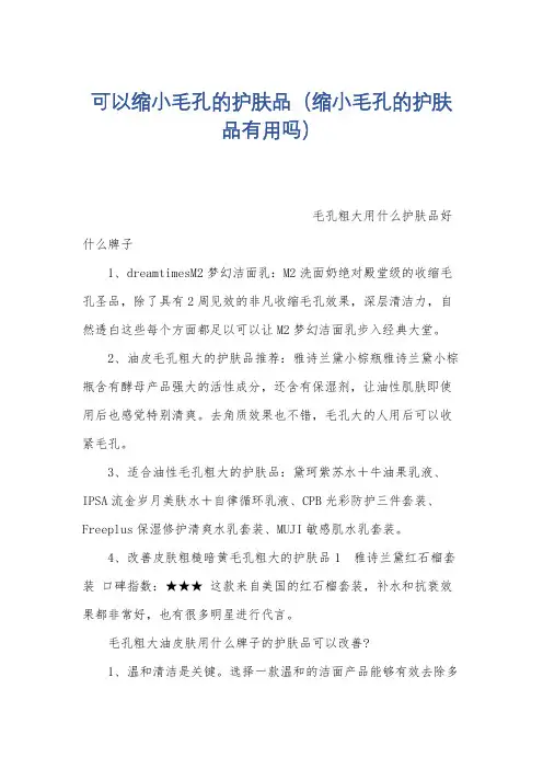 可以缩小毛孔的护肤品(缩小毛孔的护肤品有用吗)