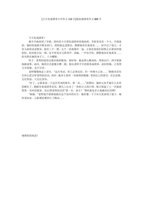 [今天发成绩单小学作文450字]我的成绩单作文600字