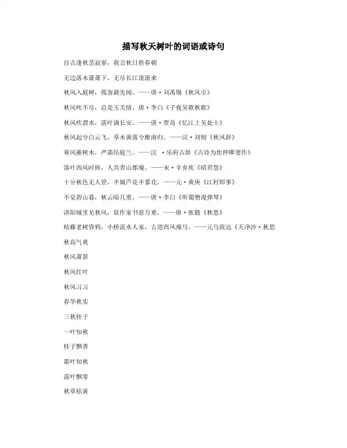 描写秋天树叶的词语或诗句