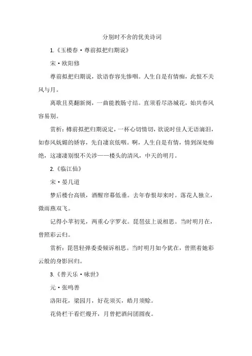 分别时不舍的优美诗词