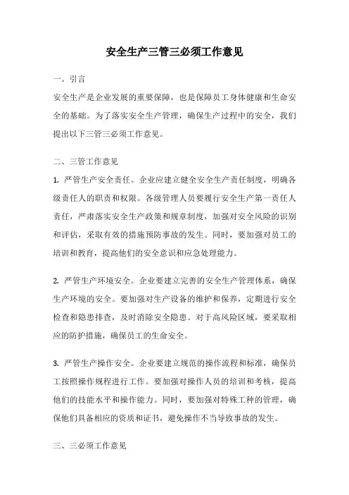 安全生产三管三必须工作意见